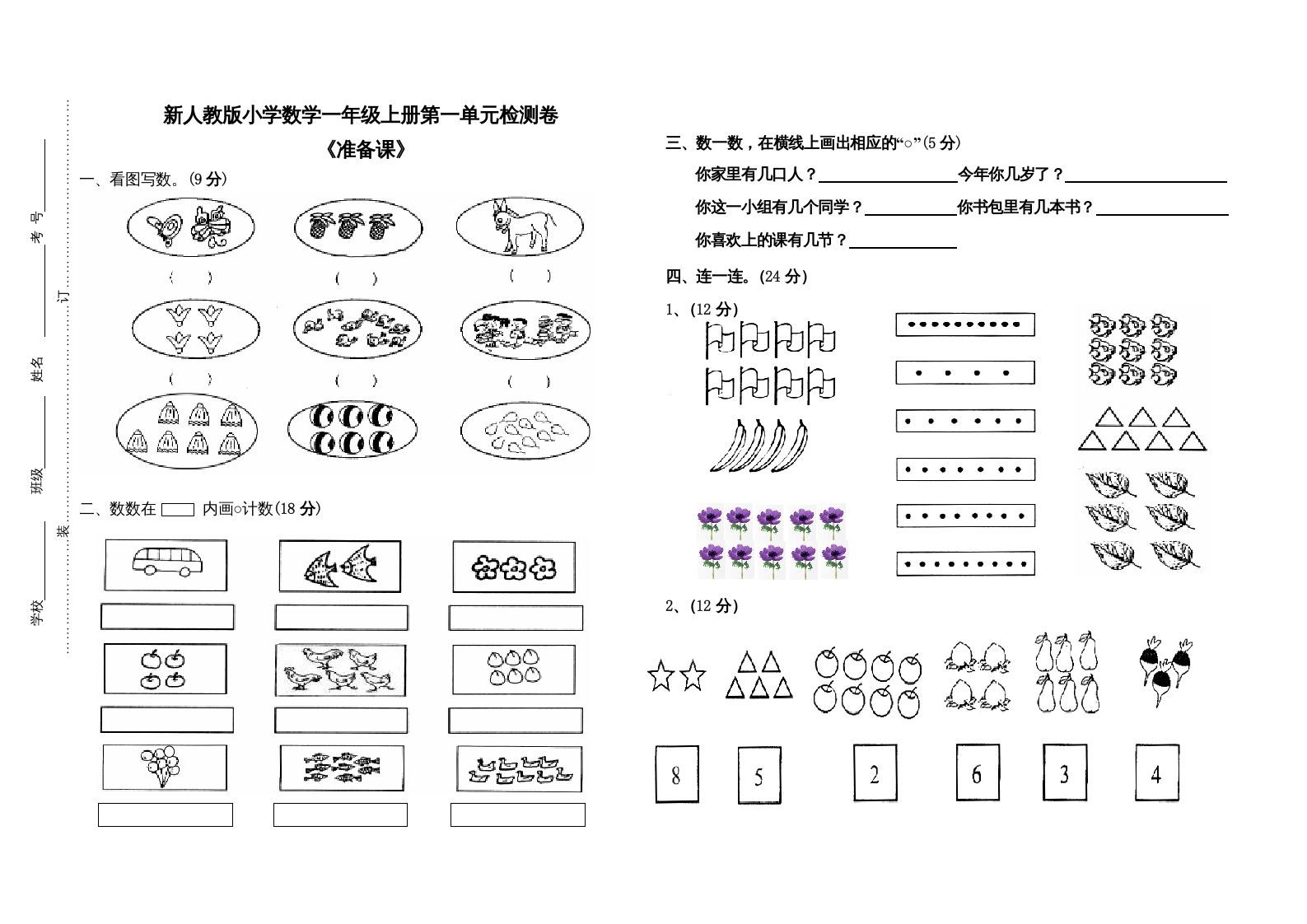 一年级数学上册第一单元试卷（人教版）