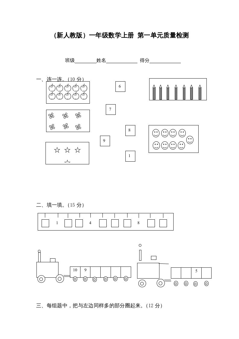 一年级数学上册第一单元质量检测（人教版）