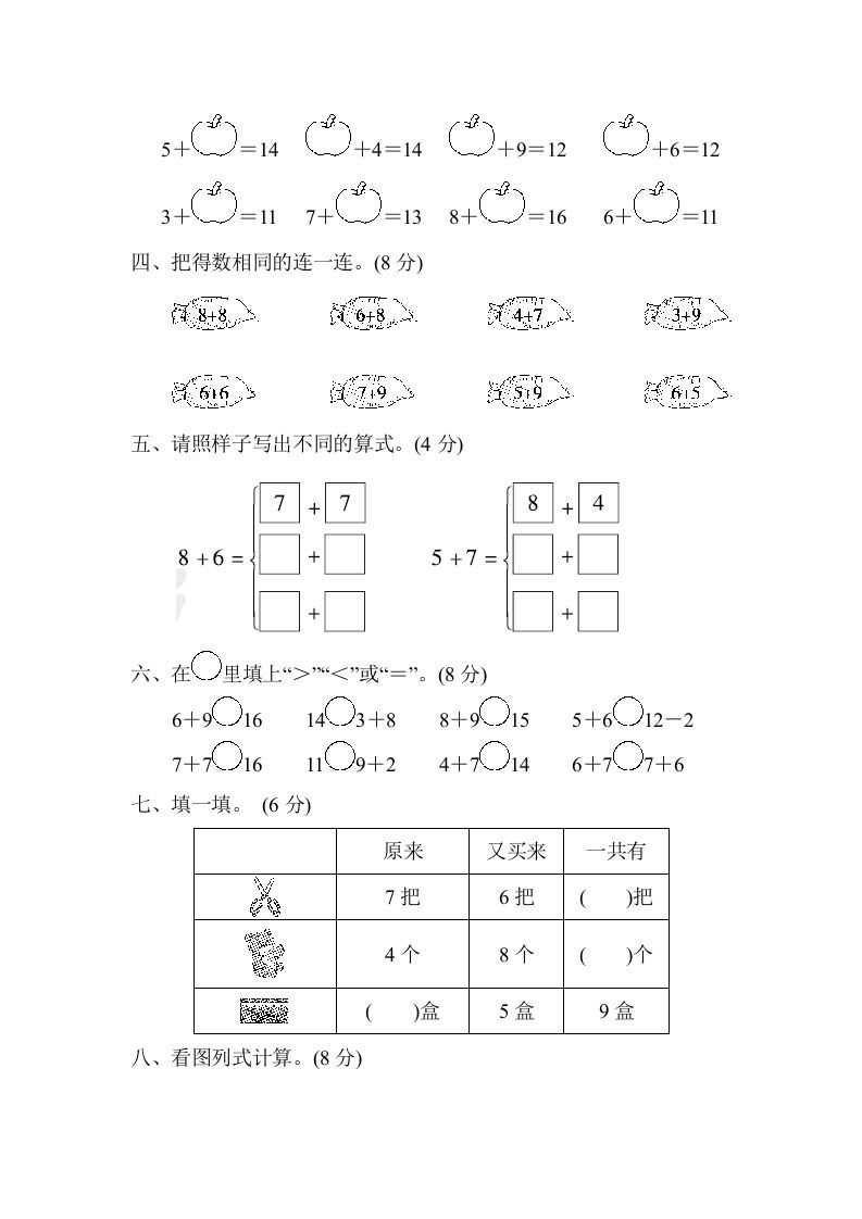 一年级数学上册第七、八单元检测卷（人教版）