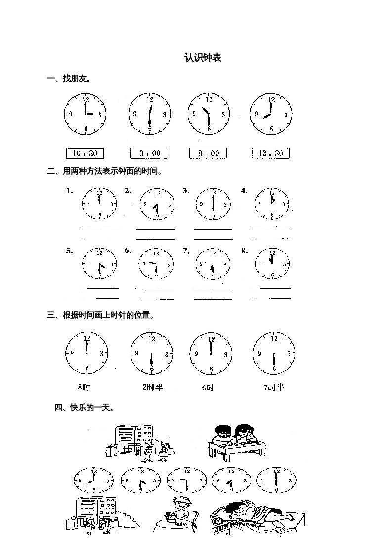 一年级数学上册第七单元《认识钟表》试卷3（人教版）