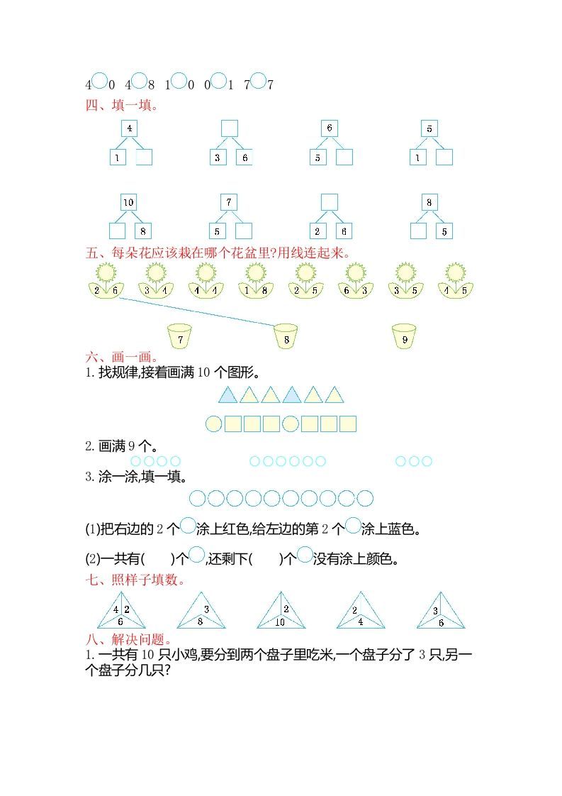 一年级数学上册第七单元测试卷（苏教版）