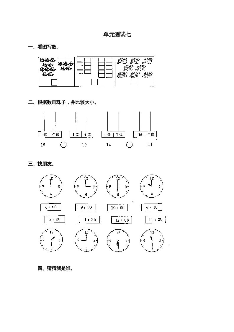 一年级数学上册第七单元试卷2（人教版）