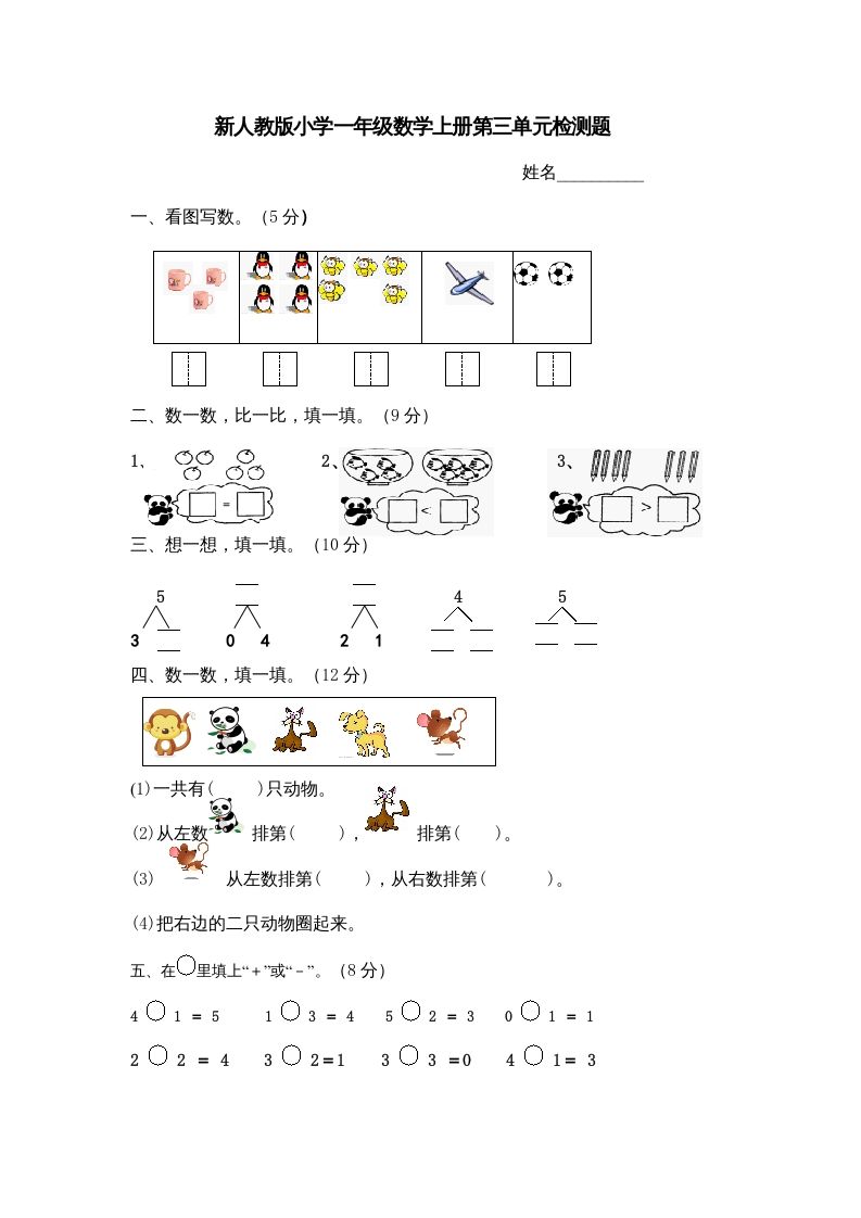 一年级数学上册第三单元《试卷1~5的认识和加减法》试卷4（人教版）