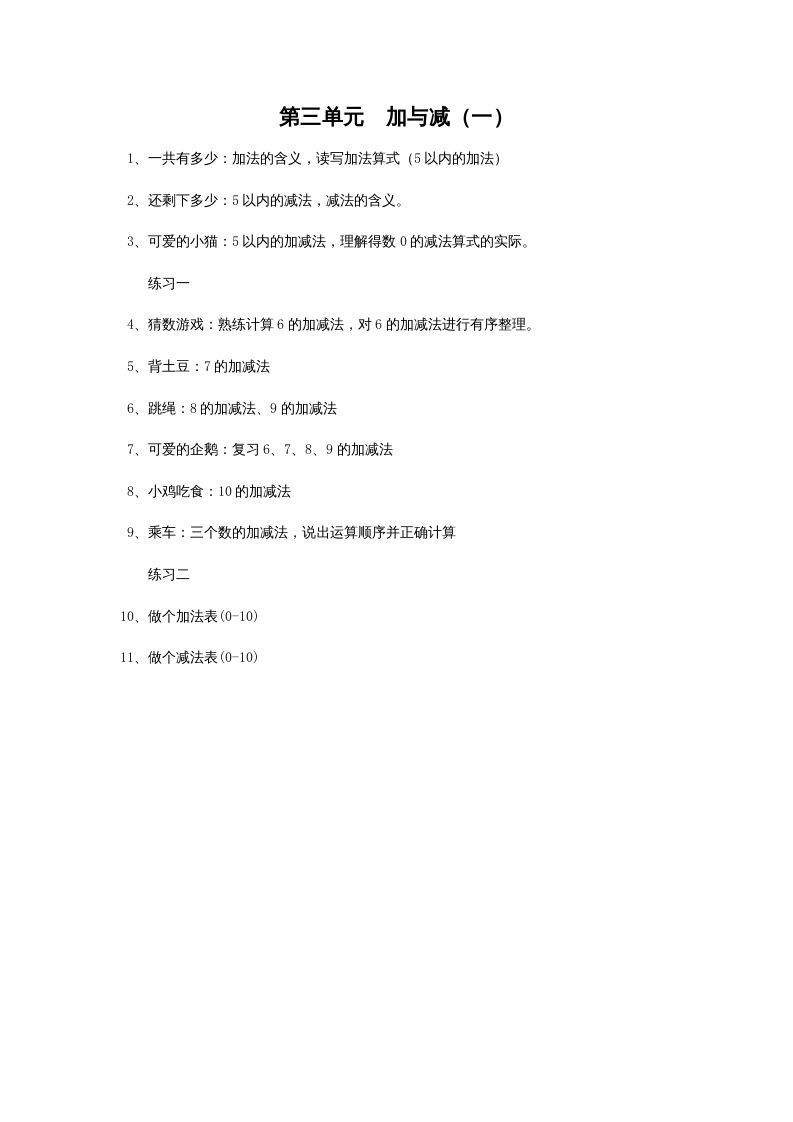 一年级数学上册第三单元加与减（一）(北师大版)