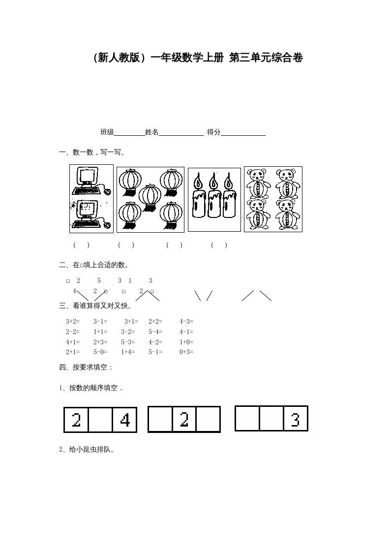 一年级数学上册第三单元综合卷（人教版）