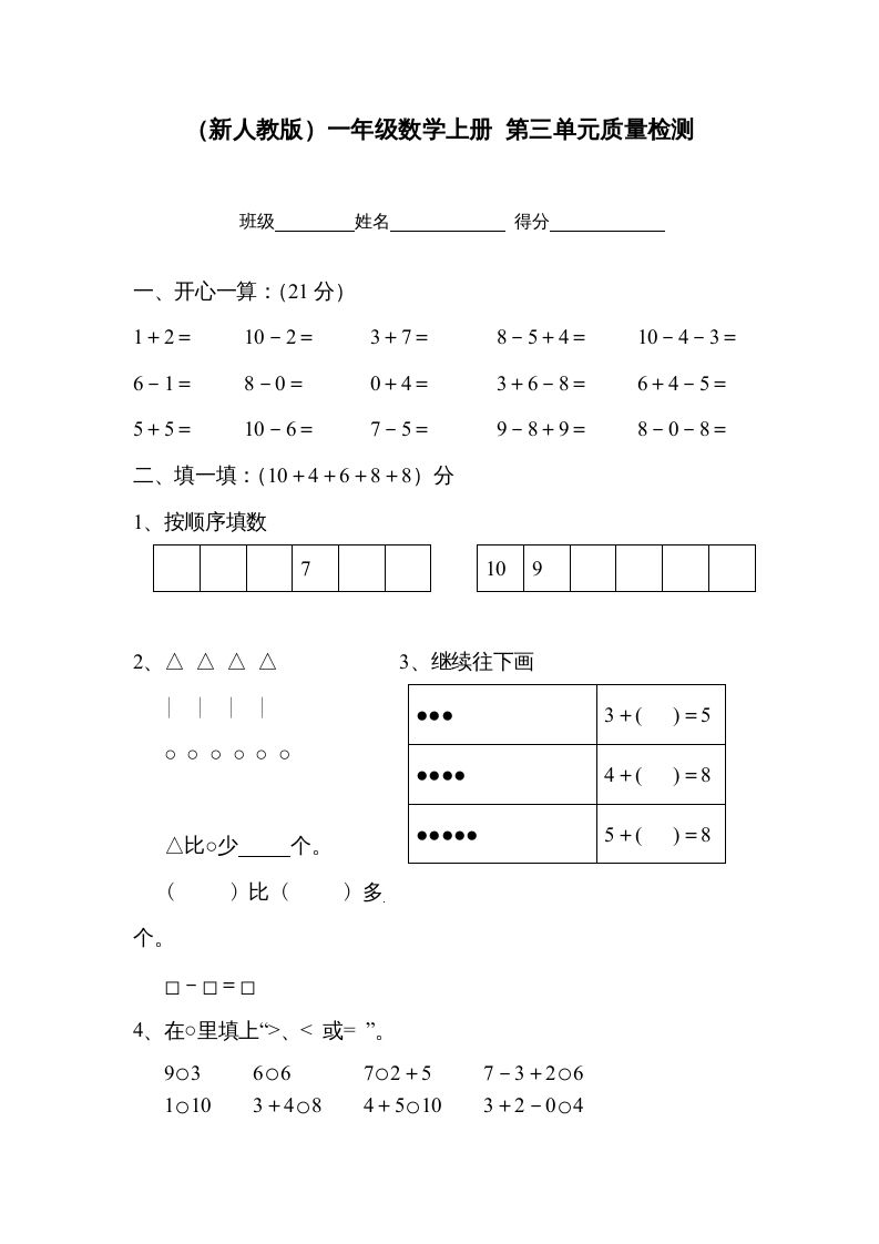 一年级数学上册第三单元质量检测（人教版）