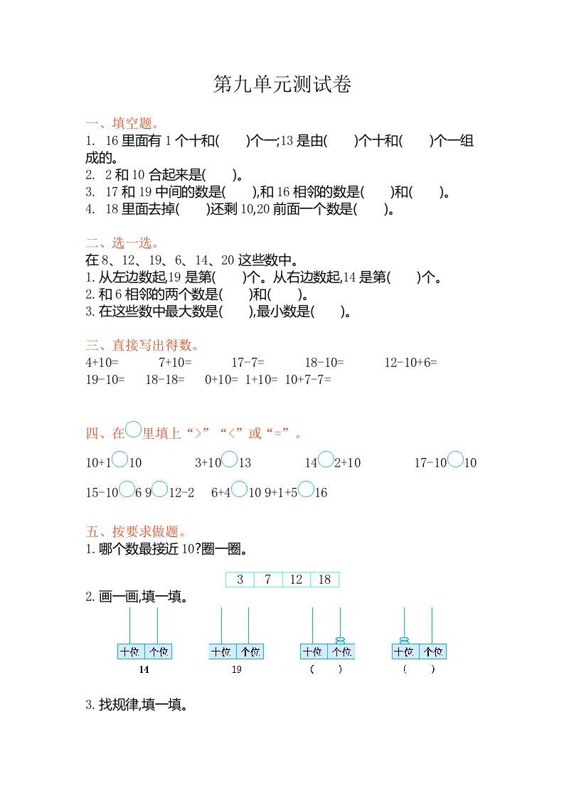 一年级数学上册第九单元测试卷（苏教版）