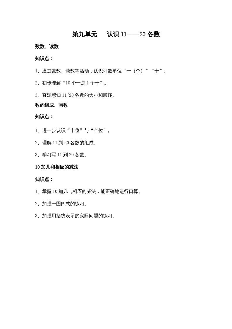 一年级数学上册第九单元认识11——20各数（苏教版）