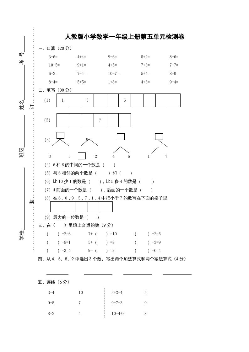 一年级数学上册第五单元《6-10的认识和加减法》试卷1（人教版）