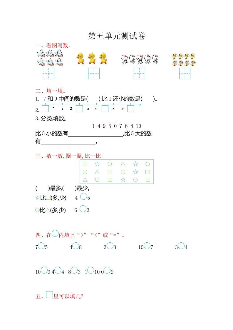 一年级数学上册第五单元测试卷（苏教版）