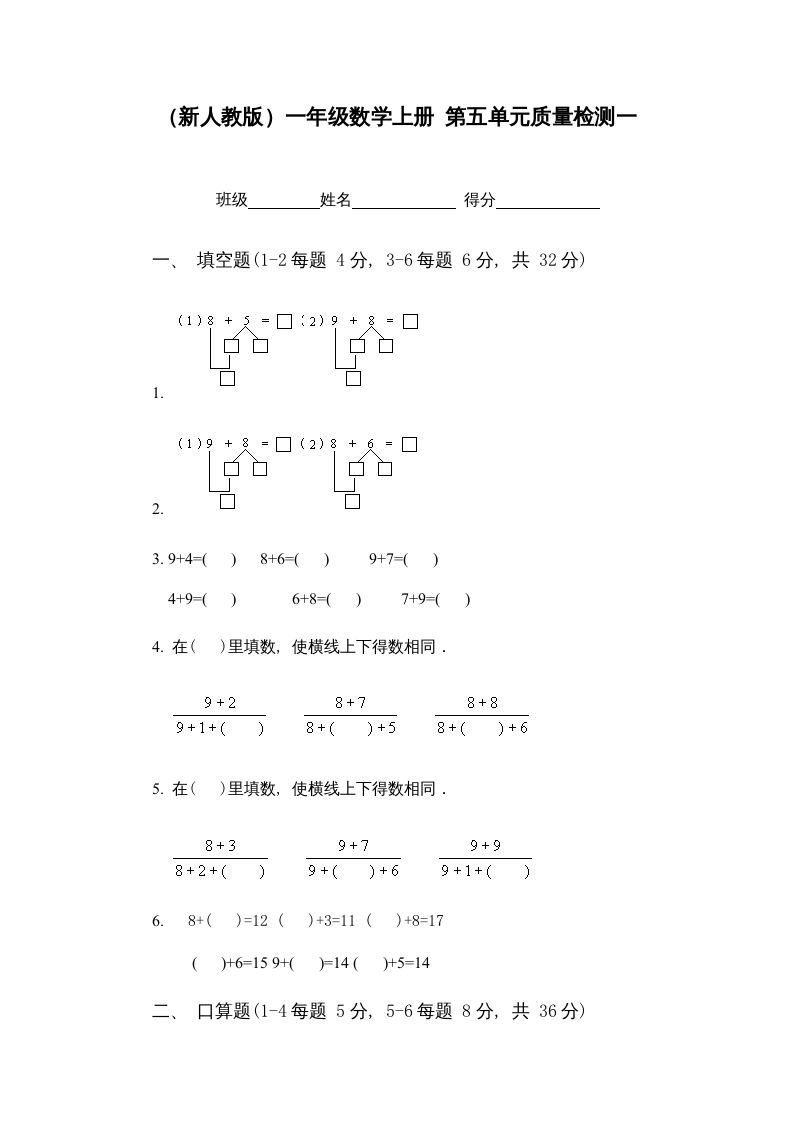 一年级数学上册第五单元质量检测一（人教版）