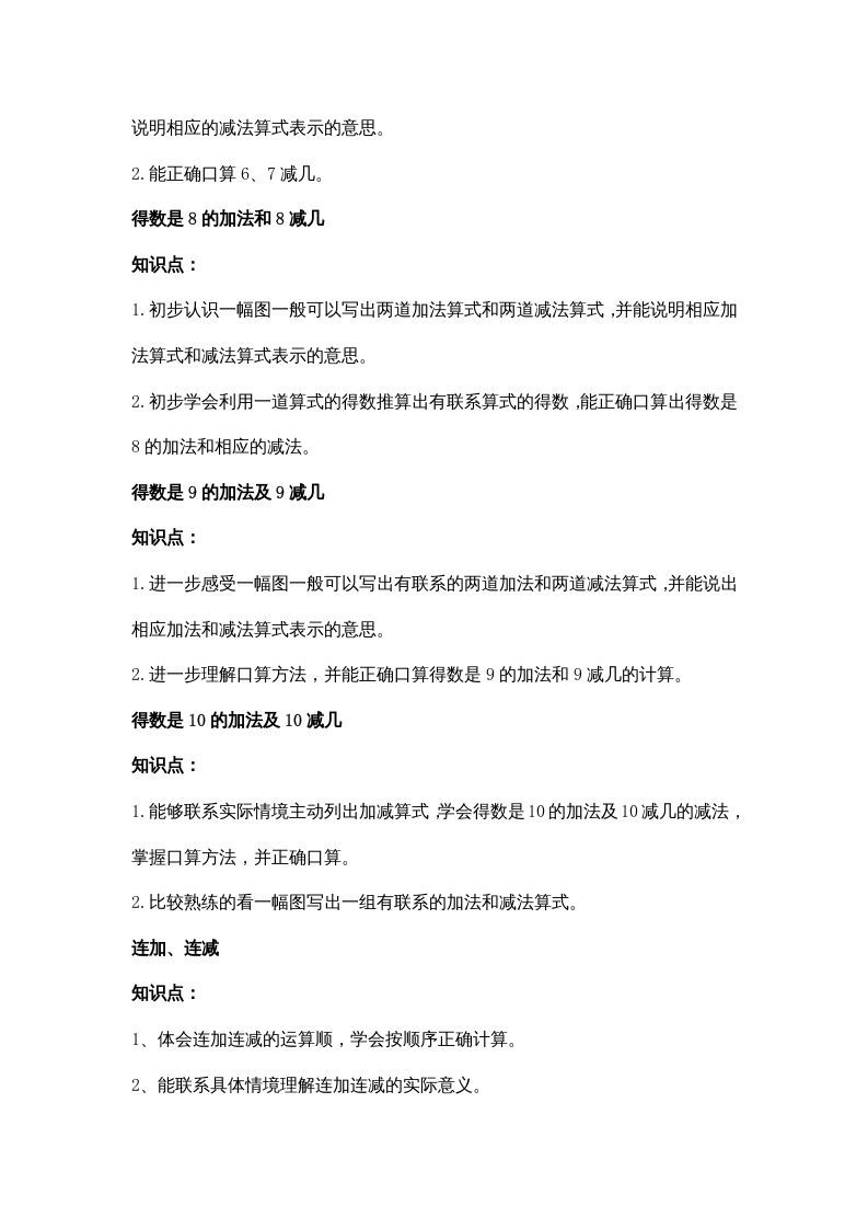 一年级数学上册第八单元10以内的加法和减法（苏教版）