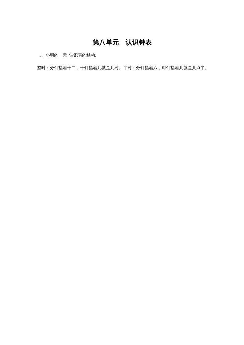 一年级数学上册第八单元认识钟表(北师大版)