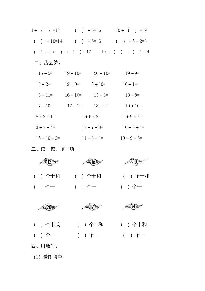 一年级数学上册第六单元《11-20个数的认识》试卷3（人教版）