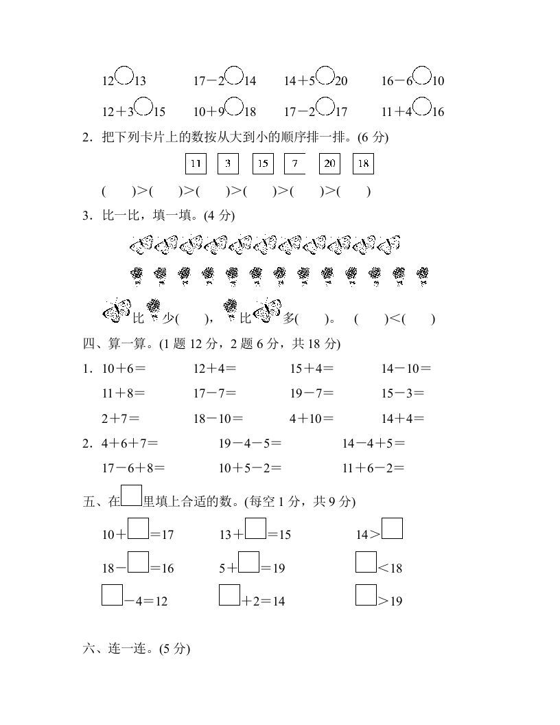 一年级数学上册第六单元检测卷（人教版）