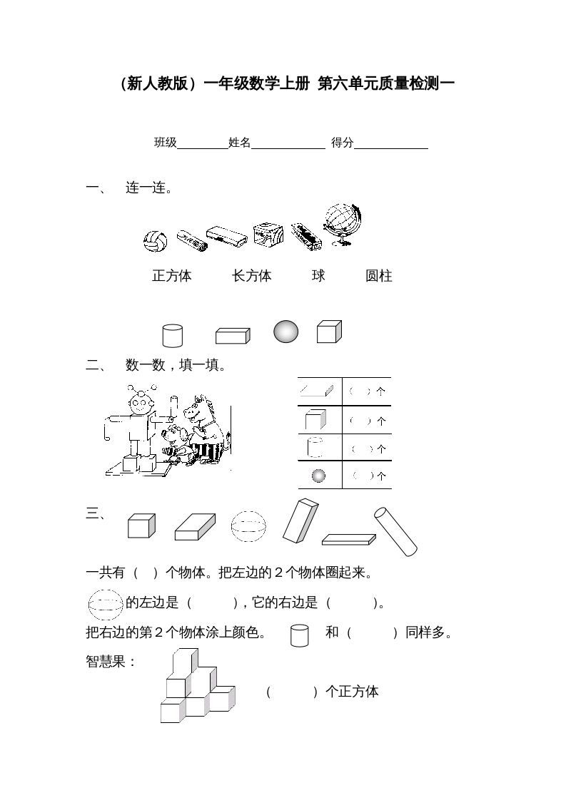 一年级数学上册第六单元质量检测一（人教版）