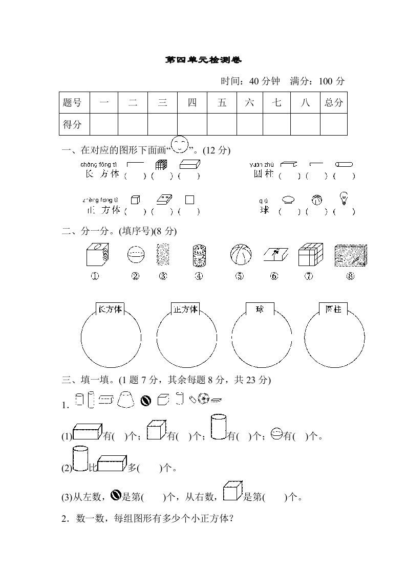 一年级数学上册第四单元检测卷（人教版）