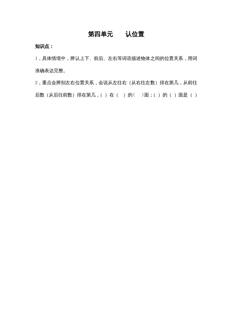 一年级数学上册第四单元认位置（苏教版）