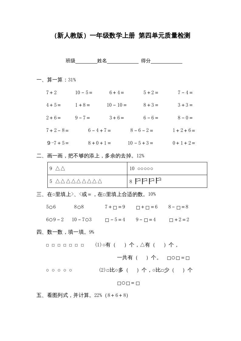 一年级数学上册第四单元质量检测（人教版）
