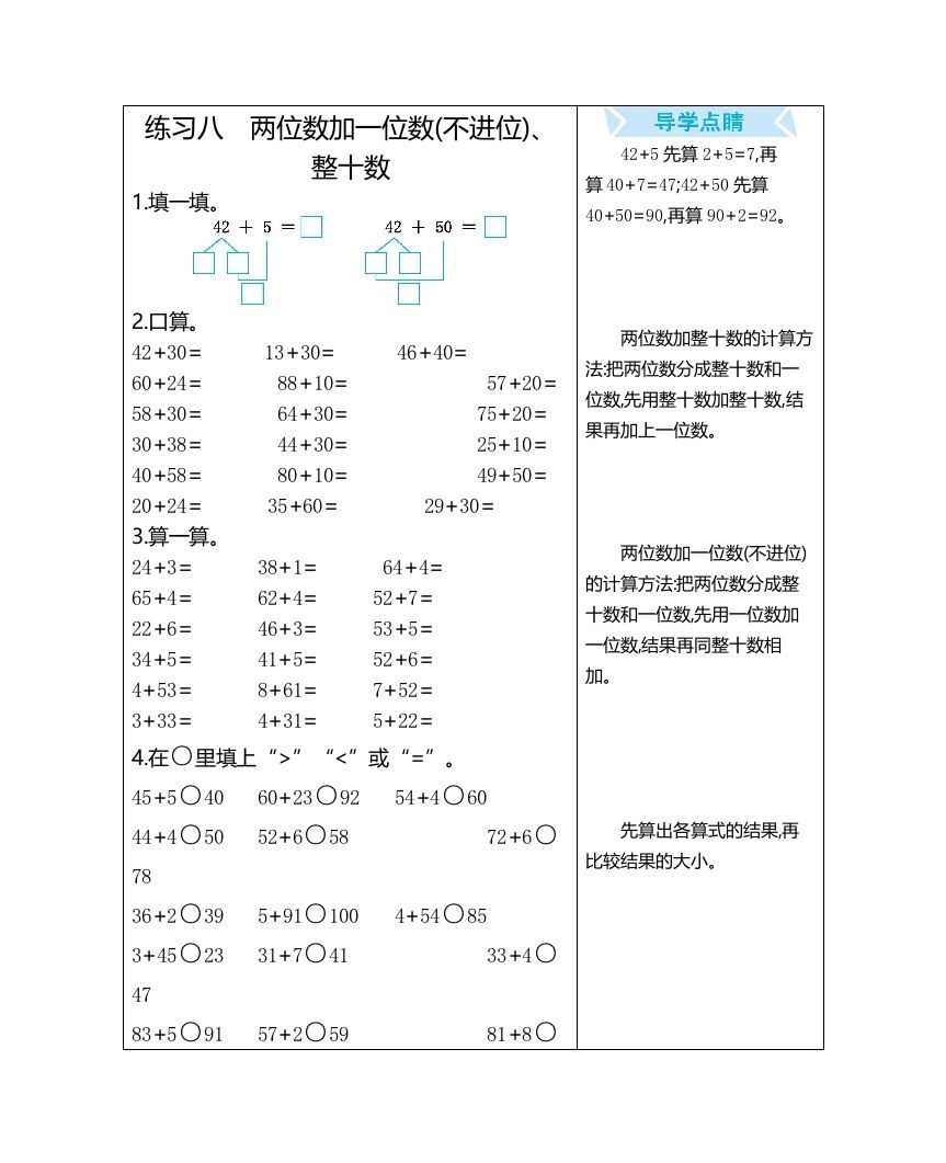 一年级数学上册练习八两位数加一位数(不进位)、整十数（人教版）