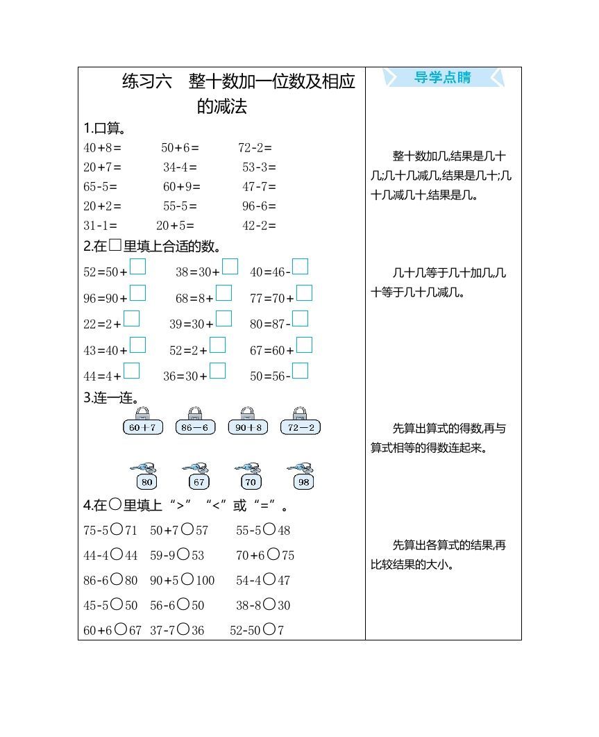 一年级数学上册练习六整十数加一位数及相应的减法（人教版）