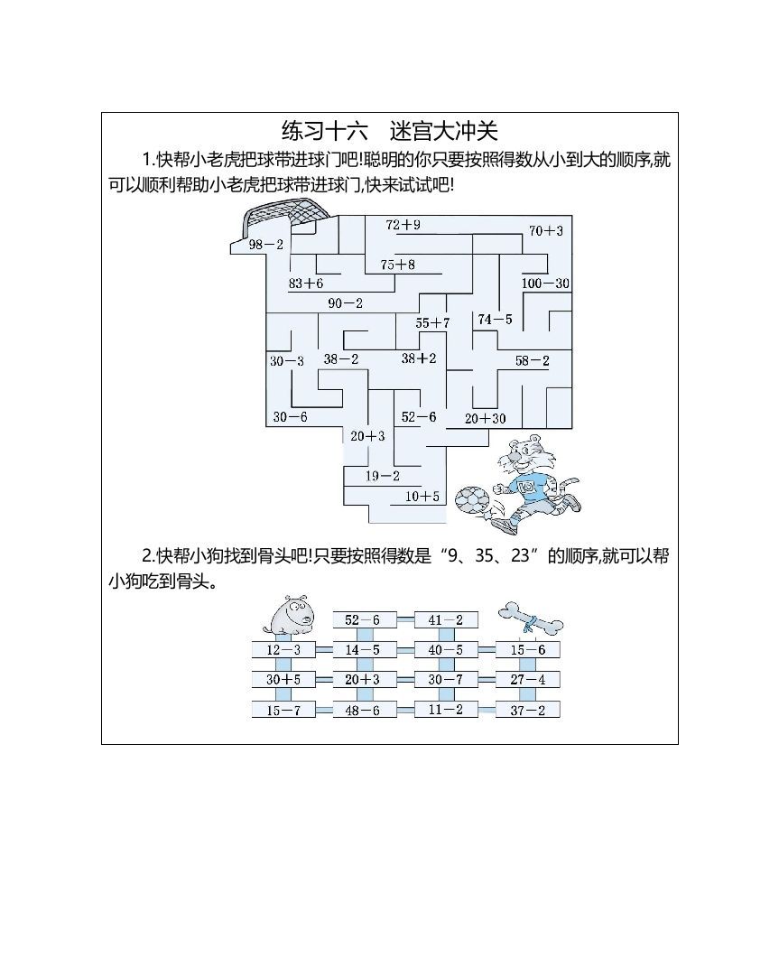 一年级数学上册练习十六迷宫大冲关（人教版）