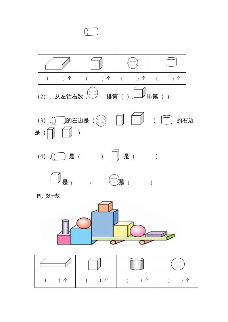 一年级数学上册认识图形专项练习（人教版）
