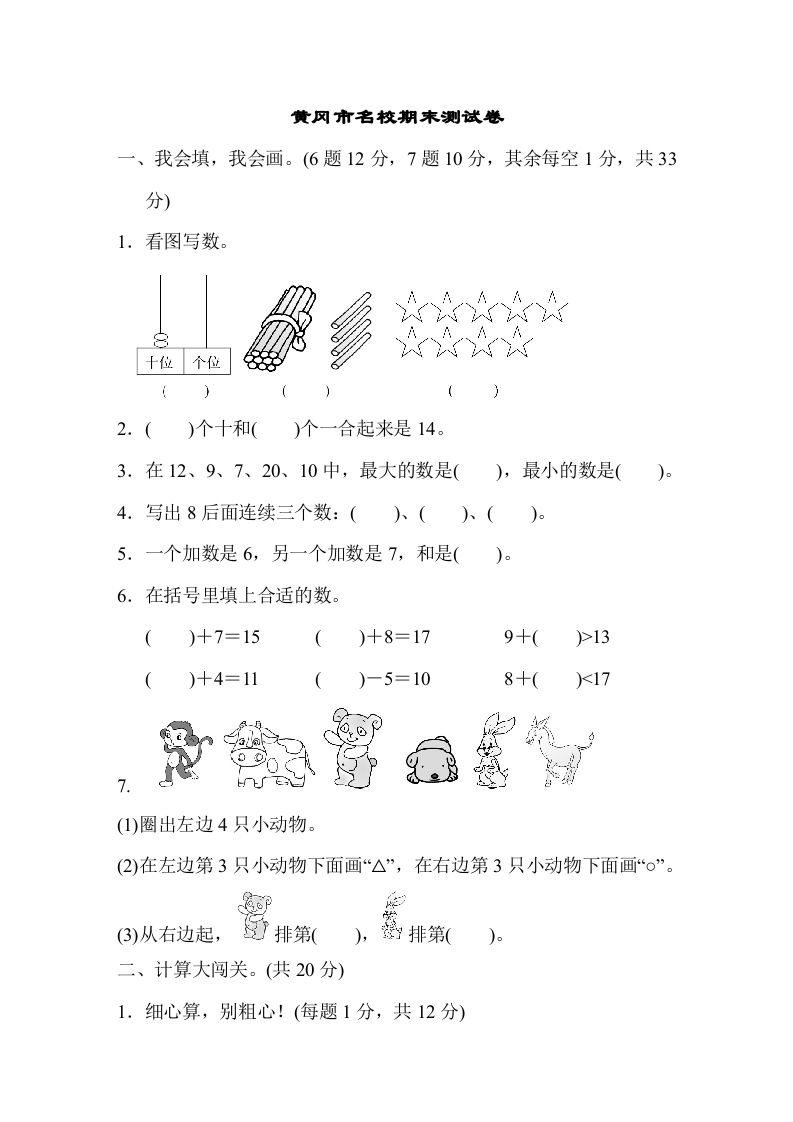 一年级数学上册黄冈市名校期末测试卷期末测试卷（人教版）