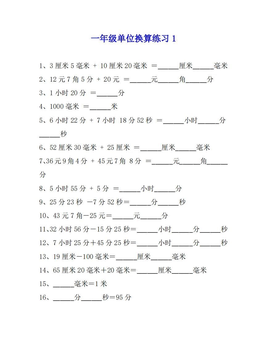 一年级数学单位换算专项练习题（4套）