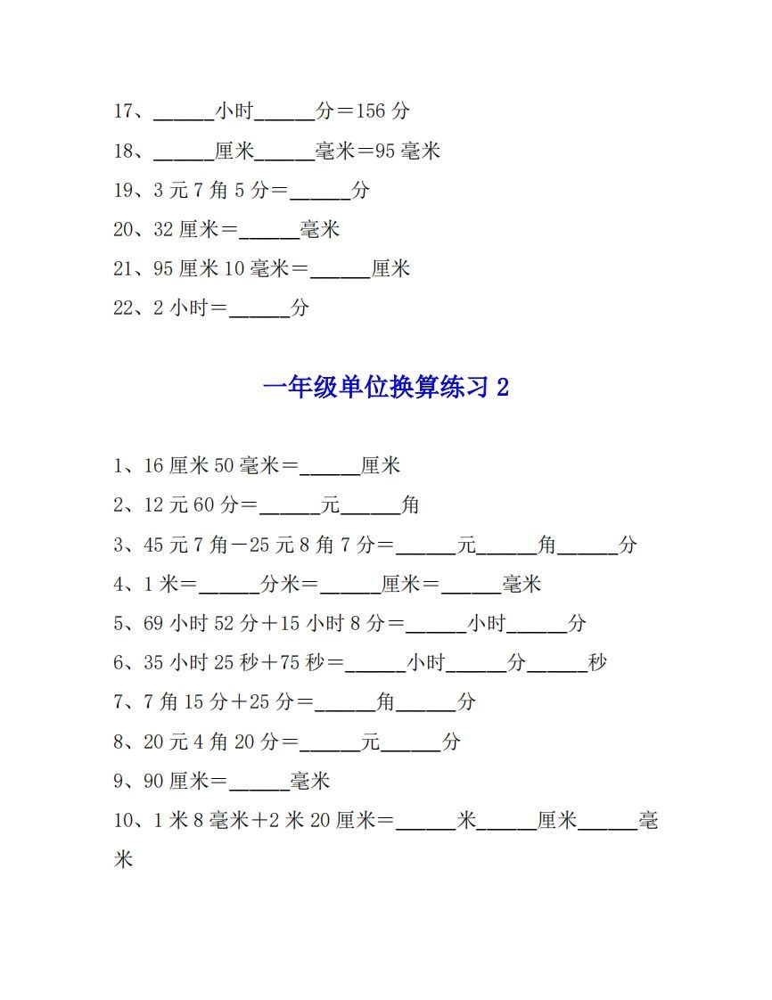 一年级数学单位换算专项练习题（4套）