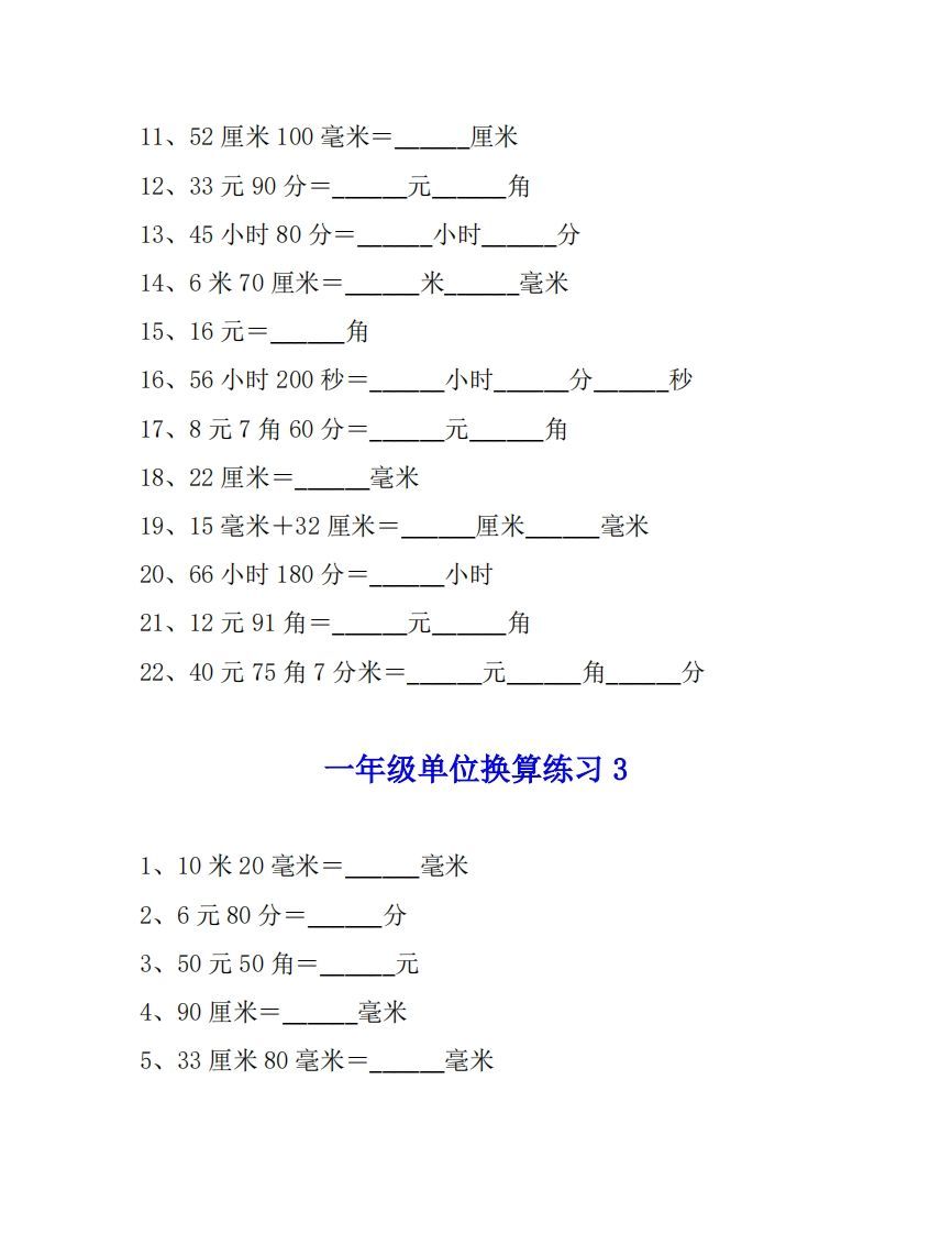 一年级数学单位换算专项练习题（4套）