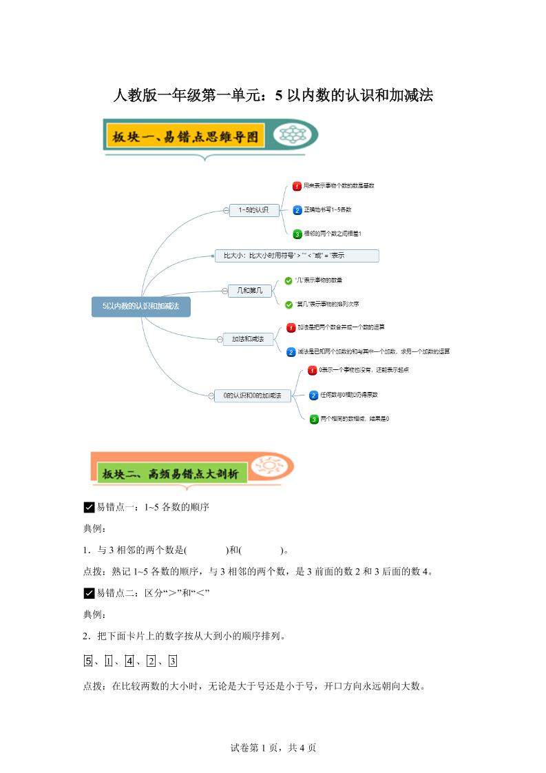 人教版数学一年级上册第一单元《5以内数的认识和加减法》易错点大全
