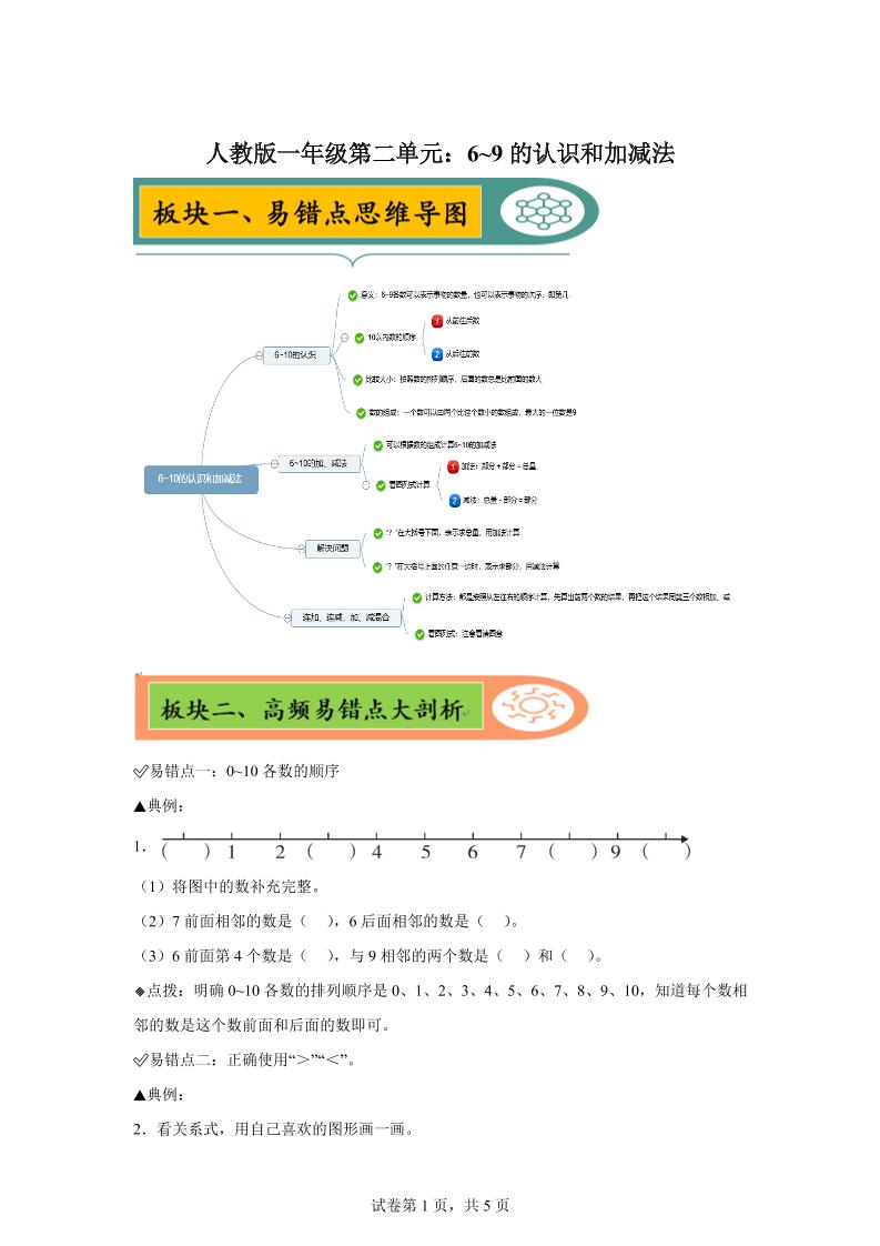 人教版数学一年级上册第二单元《6~9的认识和加减法》易错点大全