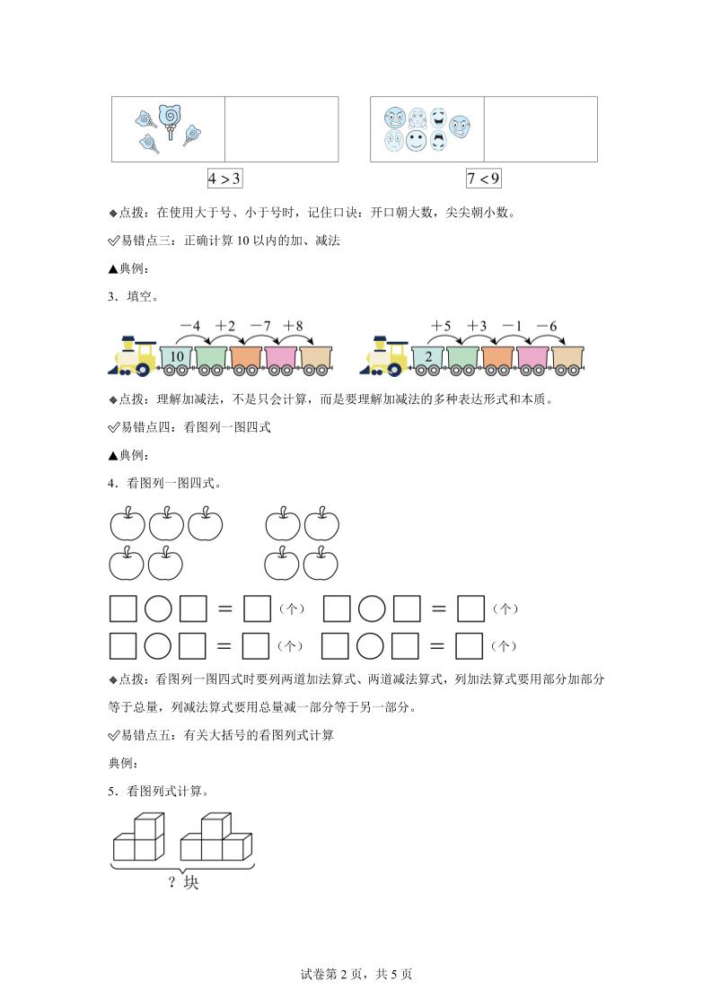 人教版数学一年级上册第二单元《6~9的认识和加减法》易错点大全