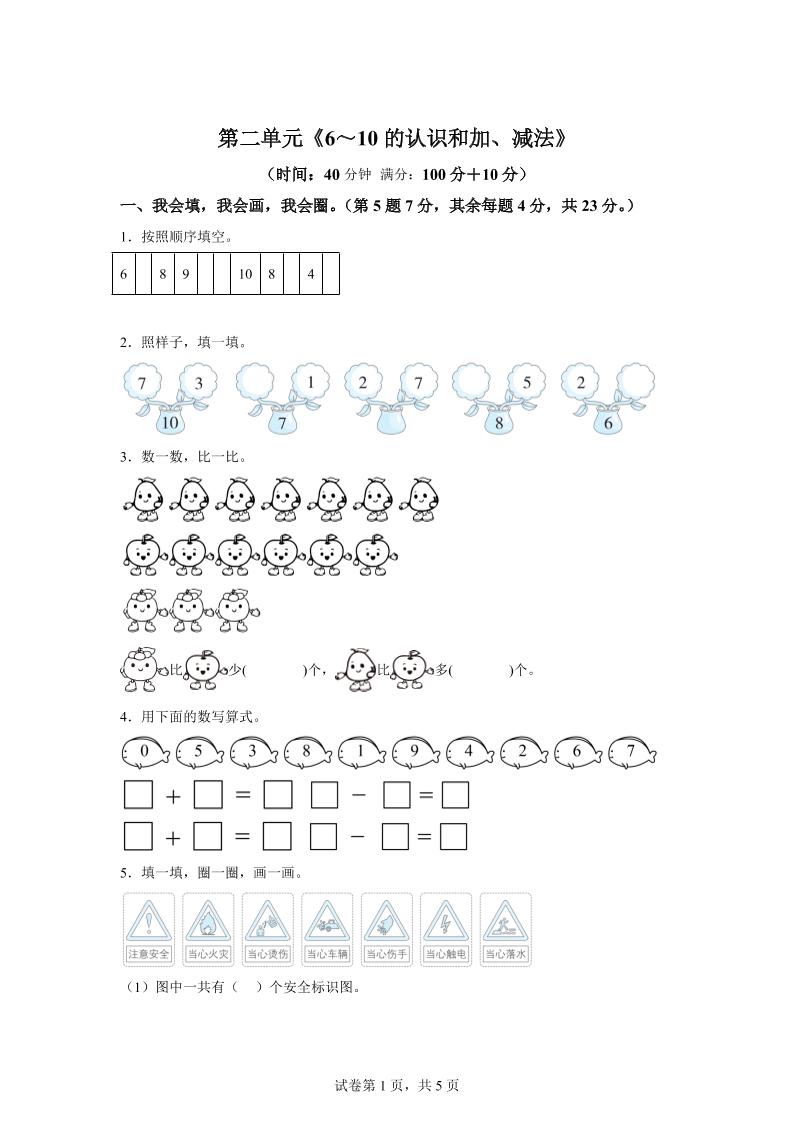人教版数学一年级上册第二单元《6～10的认识和加、减法》单元测试卷