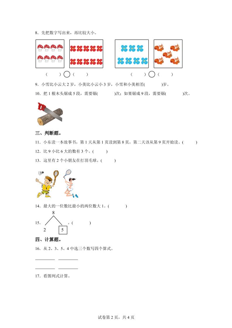 冀教版数学一年级上册第一单元《熟悉的数与加减法》单元测试卷