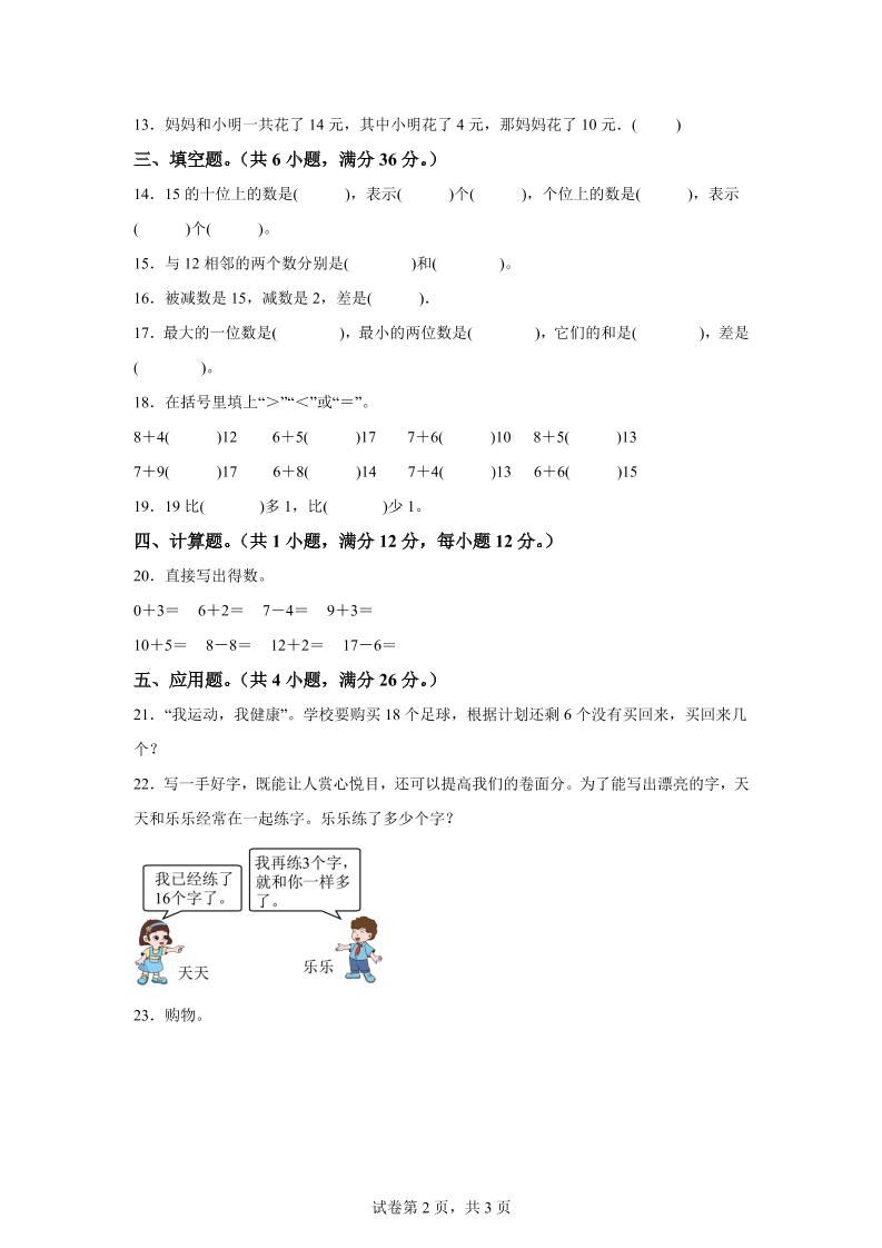 冀教版数学一年级上册第三单元《认识11-20》单元测试卷（基础卷）