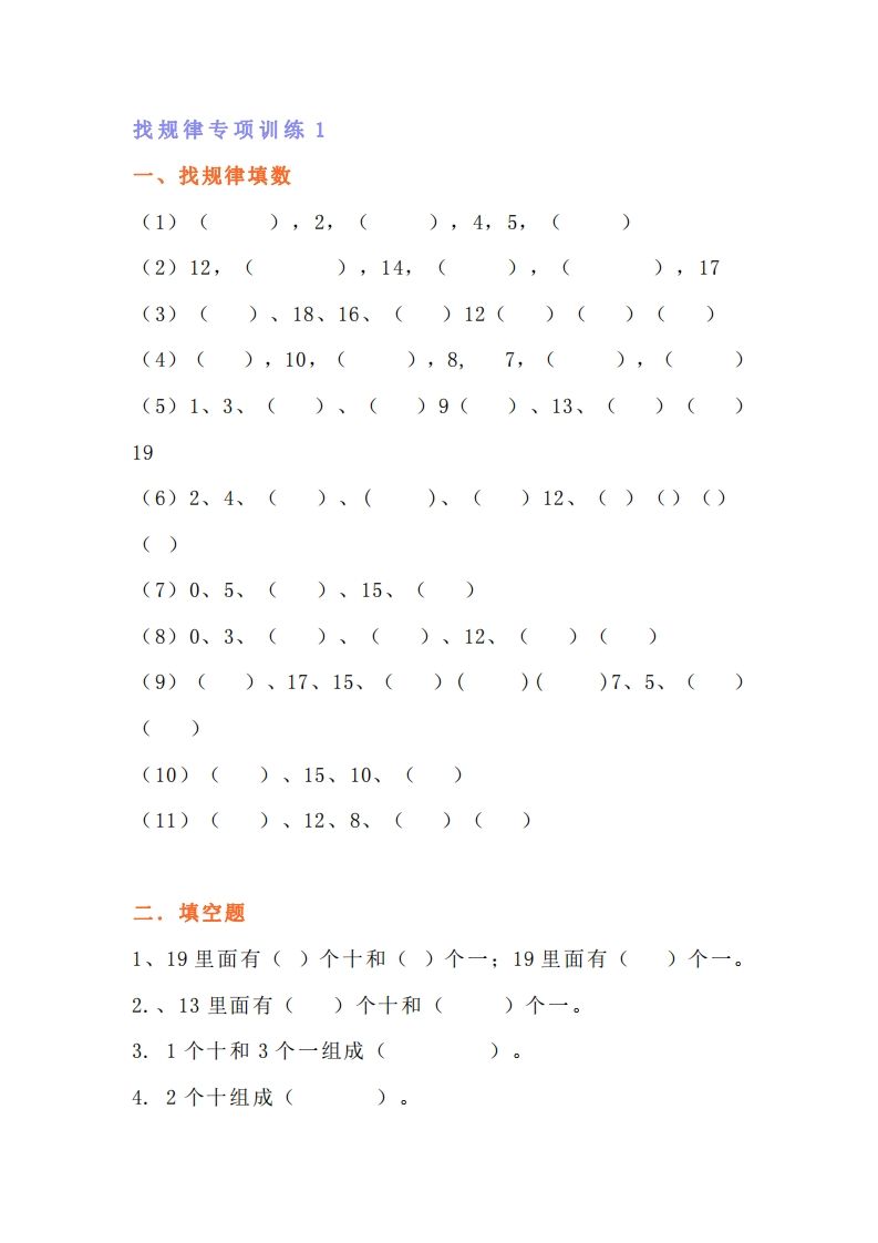 小学一年级上册数学找规律专项练习题