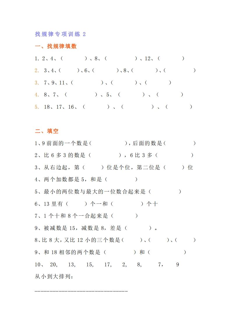 小学一年级上册数学找规律专项练习题