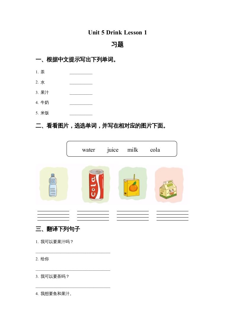 一年级英语上册Unit5DrinkLesson1习题（人教一起点）