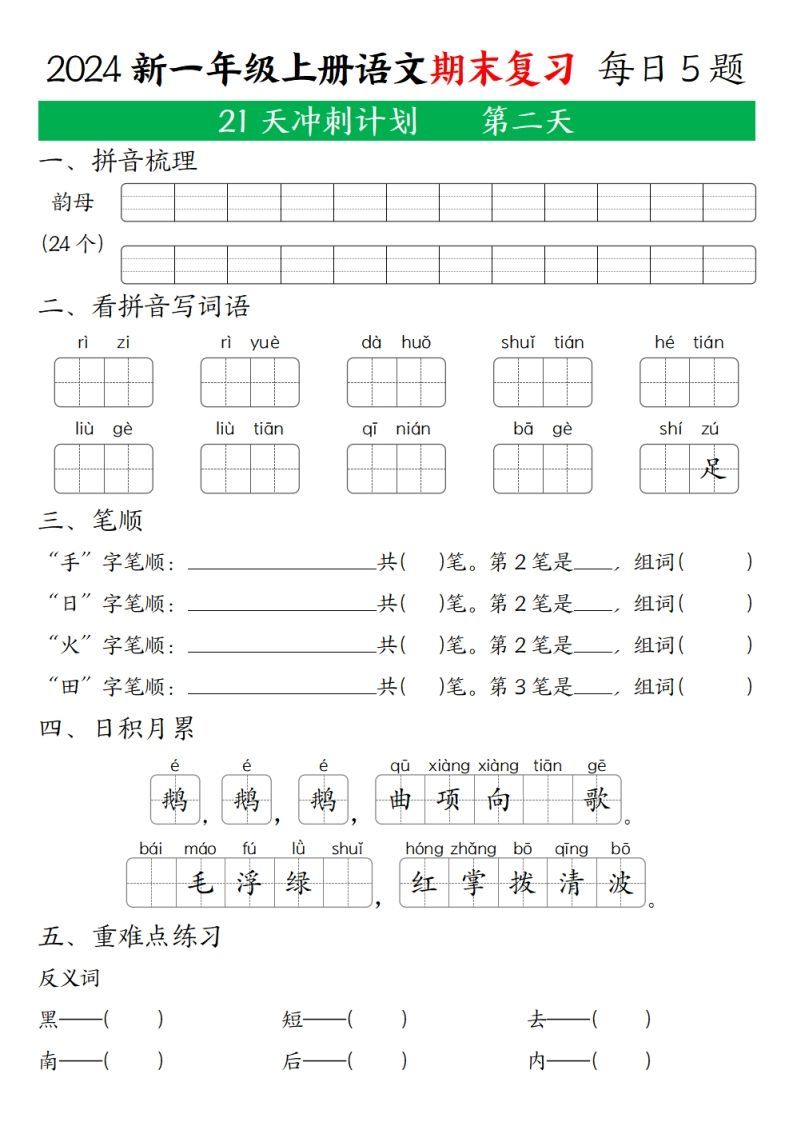 2024年秋一年级语文上期末复习21天冲刺计划