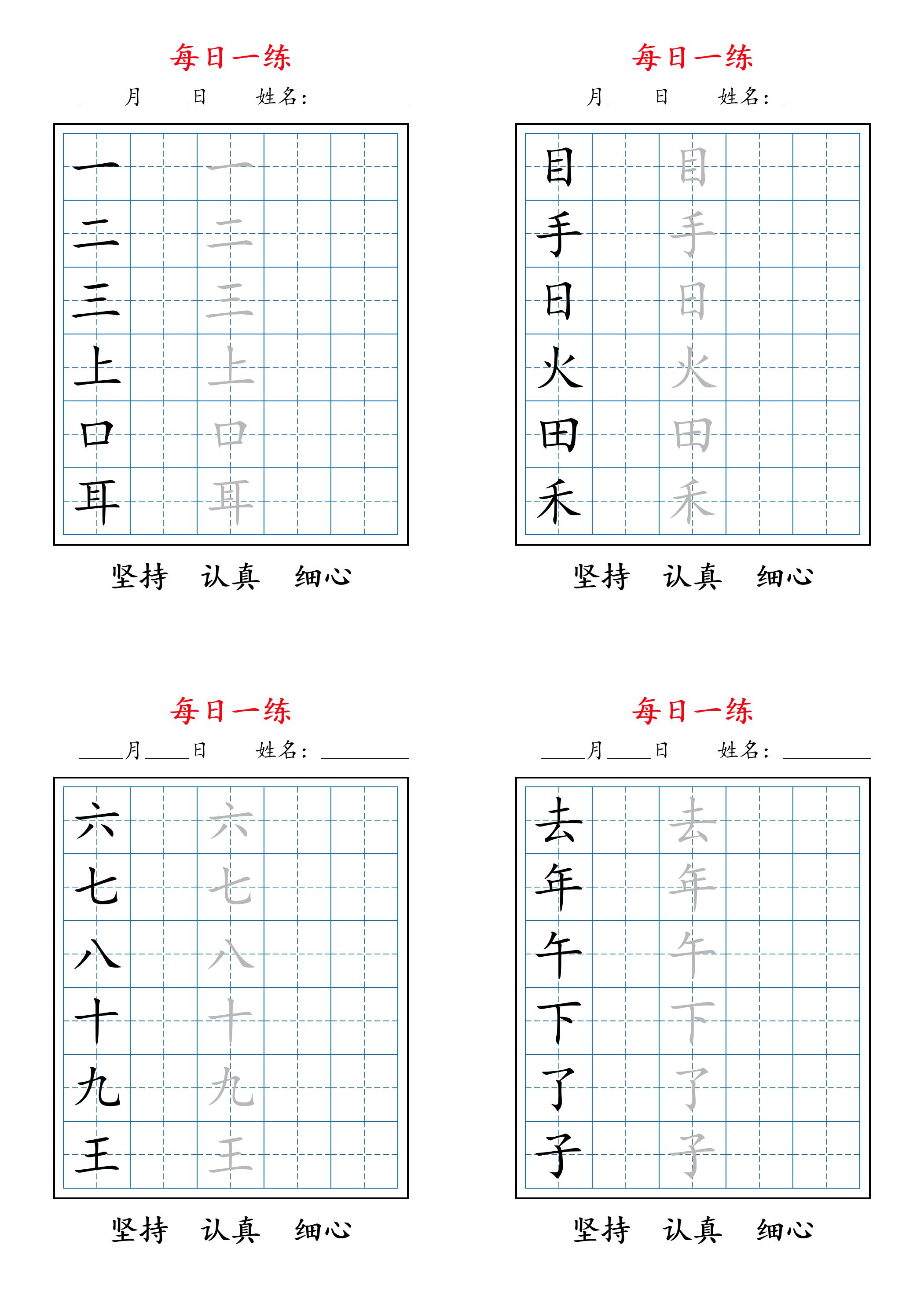 2025秋新一上语文暑假每日一练字帖6字