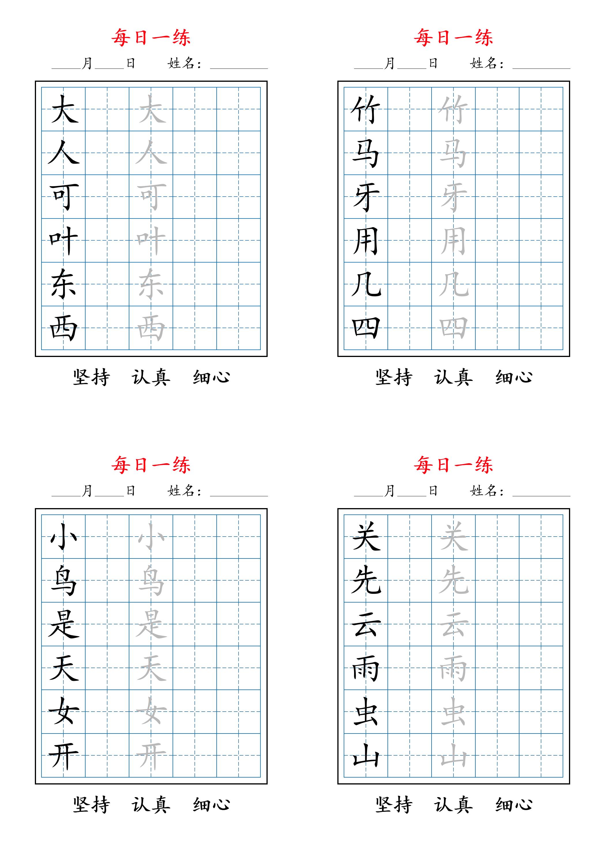 2025秋新一上语文暑假每日一练字帖6字