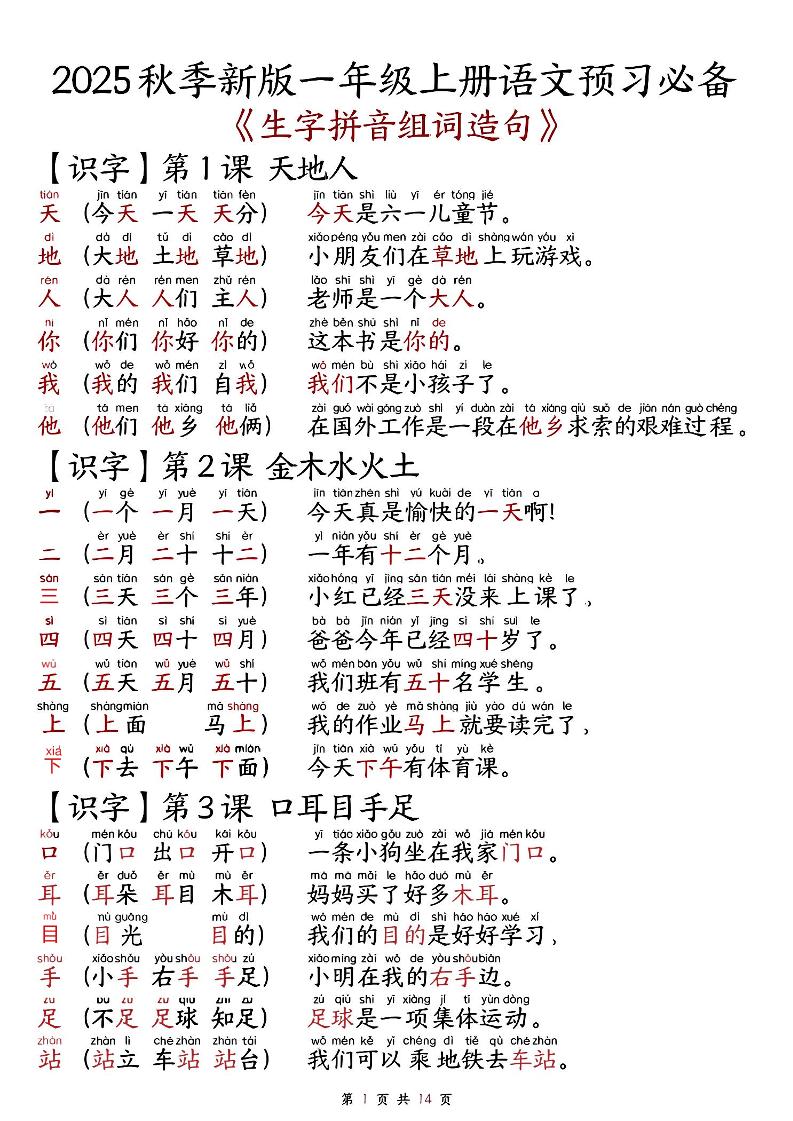2025秋新版语文一年级-生字拼音组词造句