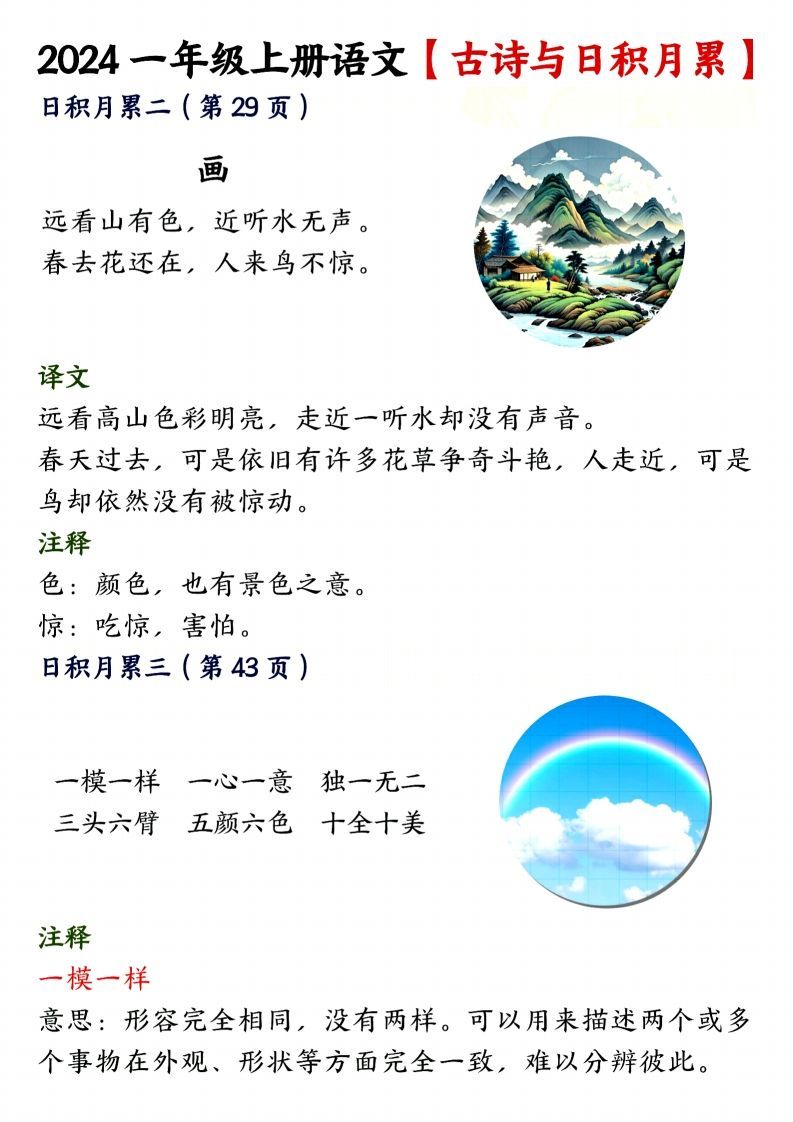 24年一上语文古诗与日积月累