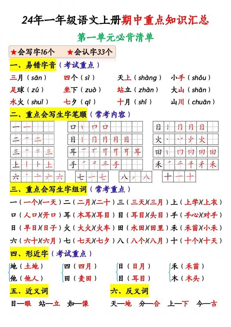 24年一年级语文上册期中重点知识汇总1_纯图版