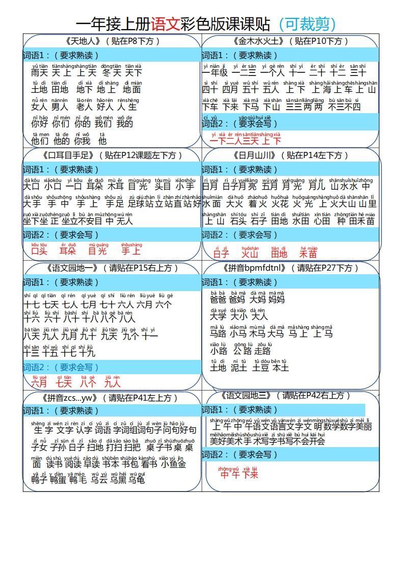 24秋一年级上册语文彩色课课贴