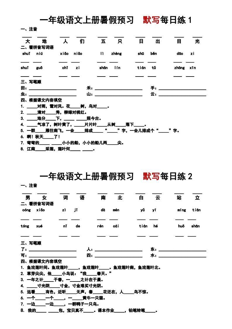 24秋一年级上册语文每日早读晚默