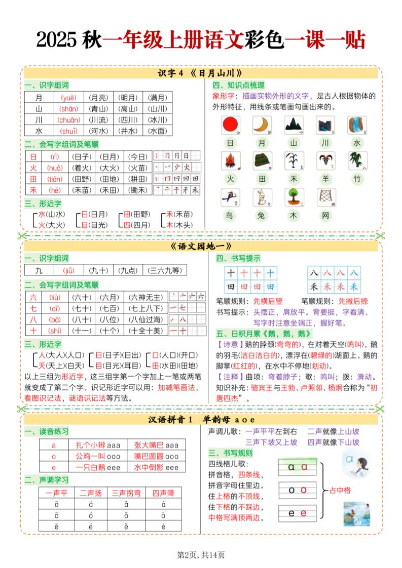 25秋一上语文彩色一课一贴（14页）
