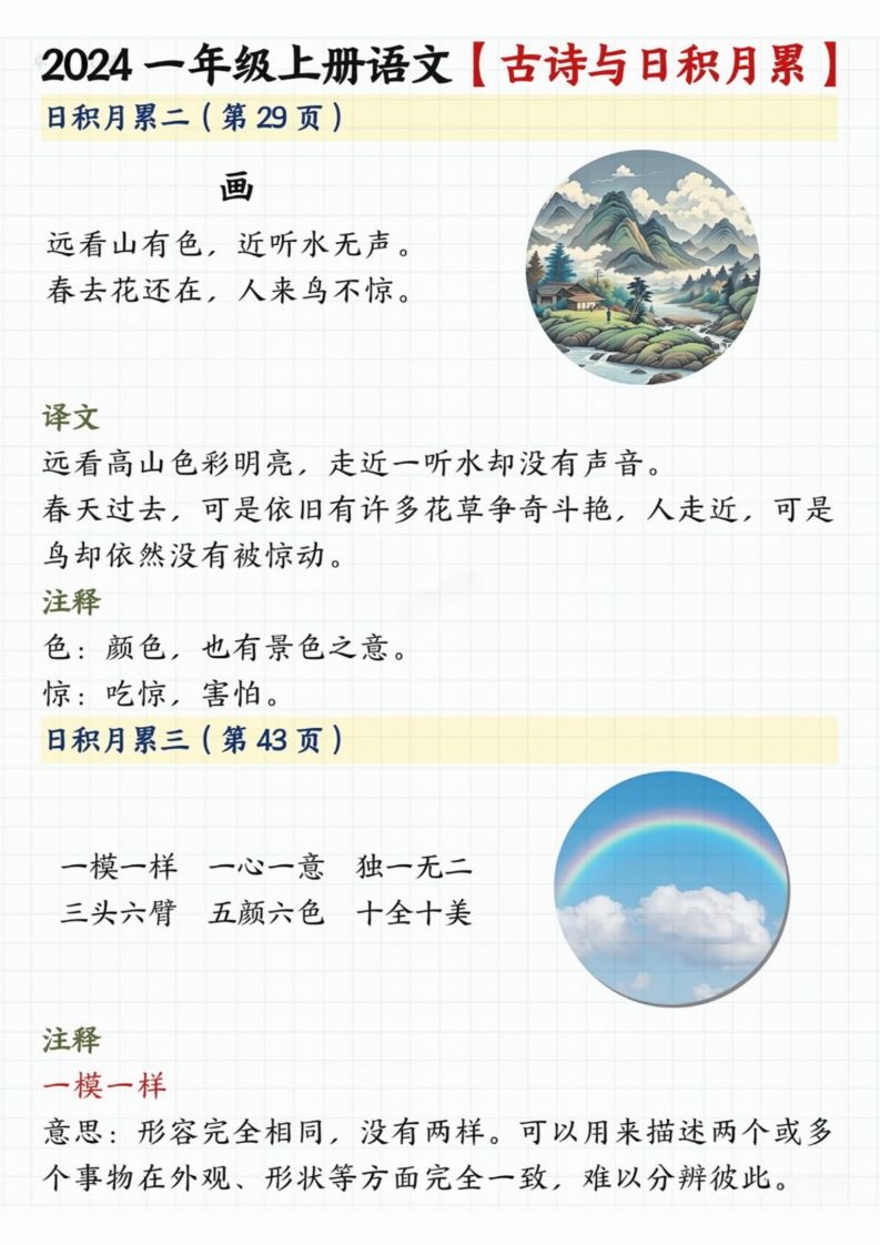 【2024秋-古诗日积月累】一上语文